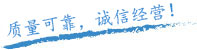 質(zhì)量保證，信譽(yù)保證！